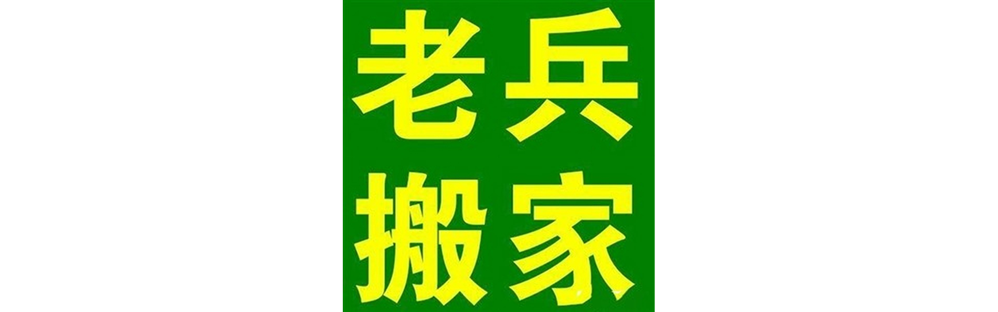 退伍老兵搬家郫都站